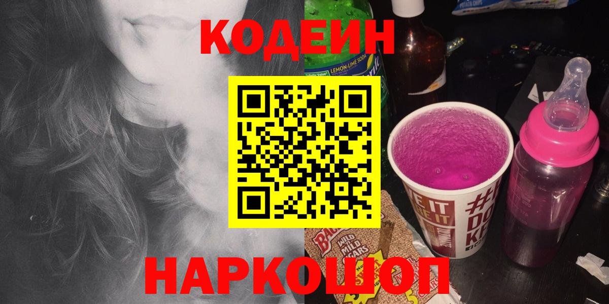 Кодеин напиток Lean (лин)  Codein Purple Drank  Вход с VPN  Сертолово 